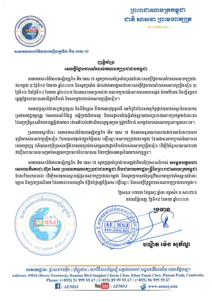 សមាគមសារព័ត៌មានអេឡិចត្រូនិក អឹម អេស ជេ សូមគាំទ្រវិធានការផ្លូវច្បាប់របស់គណបក្សប្រជាជនកម្ពុជា និងថ្កោលទោសគណបក្សភ្លើងទៀន ដែលធ្វើឲ្យប៉ះពាល់ធ្ងន់ធ្ងរបំផុតដល់សេចក្តីថ្លៃថ្នូរបក្សប្រជាជន