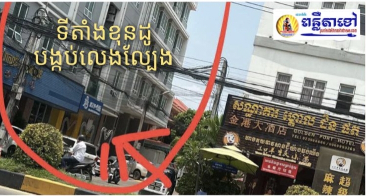 ល្បែងបៀរអុងឌូ ស៊ីសងលុយរាប់ពាន់ដុល្លារ របស់ឈ្មោះ សូ សំឡូត ជួលខុនដូលេងនៅជាន់ទី៨ កំពុងដំណើរការយ៉ាងរលូន ក្នុងខណ្ឌសែនសុខ…