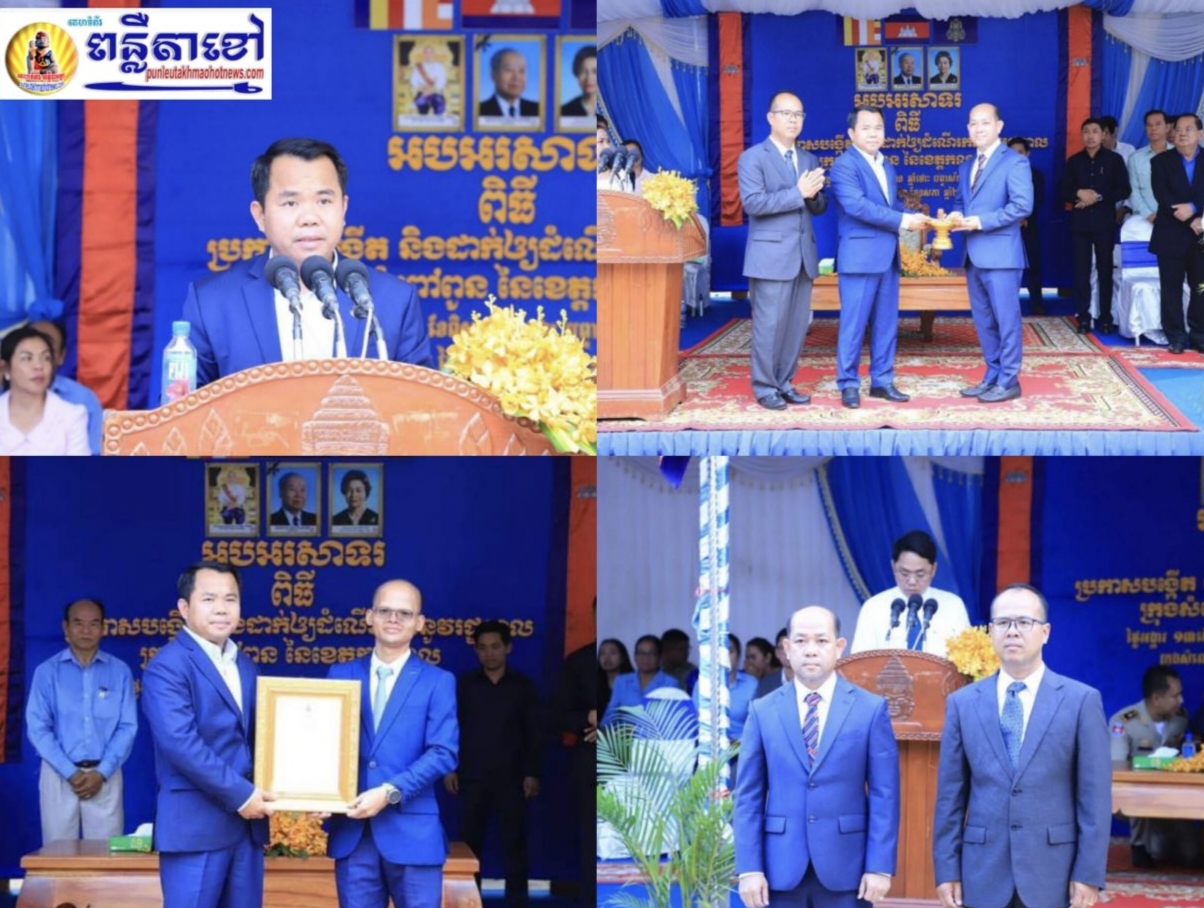 ពិធី​ប្រកាស​ចូល​កាន់​មុខតំណែង គណ​:​អភិបាល នៃ​គណ​:​អភិបាល​ស្រុក​កោះធំ និង​គណ​:​អភិបាល នៃ​គណ​:​អភិបាលក្រុង​សំពៅ​ពូន នៃ​ខេត្ត​កណ្ដាល​….