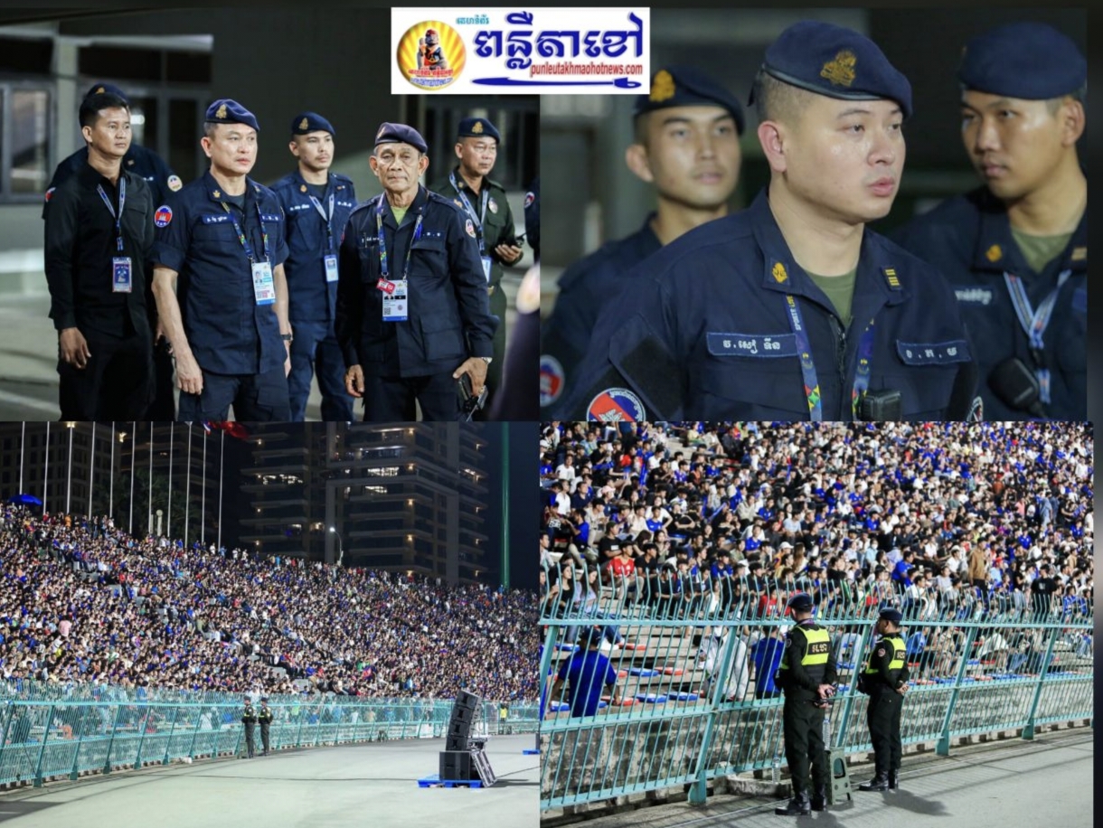 ឧត្តមសេនីយ៍ឯក រ័ត្ន ស្រ៊ាង បន្តចុះដឹកនាំកម្លាំងអាវុធហត្ថរាជធានីភ្នំពេញ ដោយផ្ទាល់ ក្នុងការចូលរួមជាមួយកម្លាំងចម្រុះ ការពារសន្តិសុខ រក្សាសណ្តាប់ធ្នាប់ ការប្រកួតបាល់ទាត់រវាង កម្ពុជា vs ហ្វីលីពីន