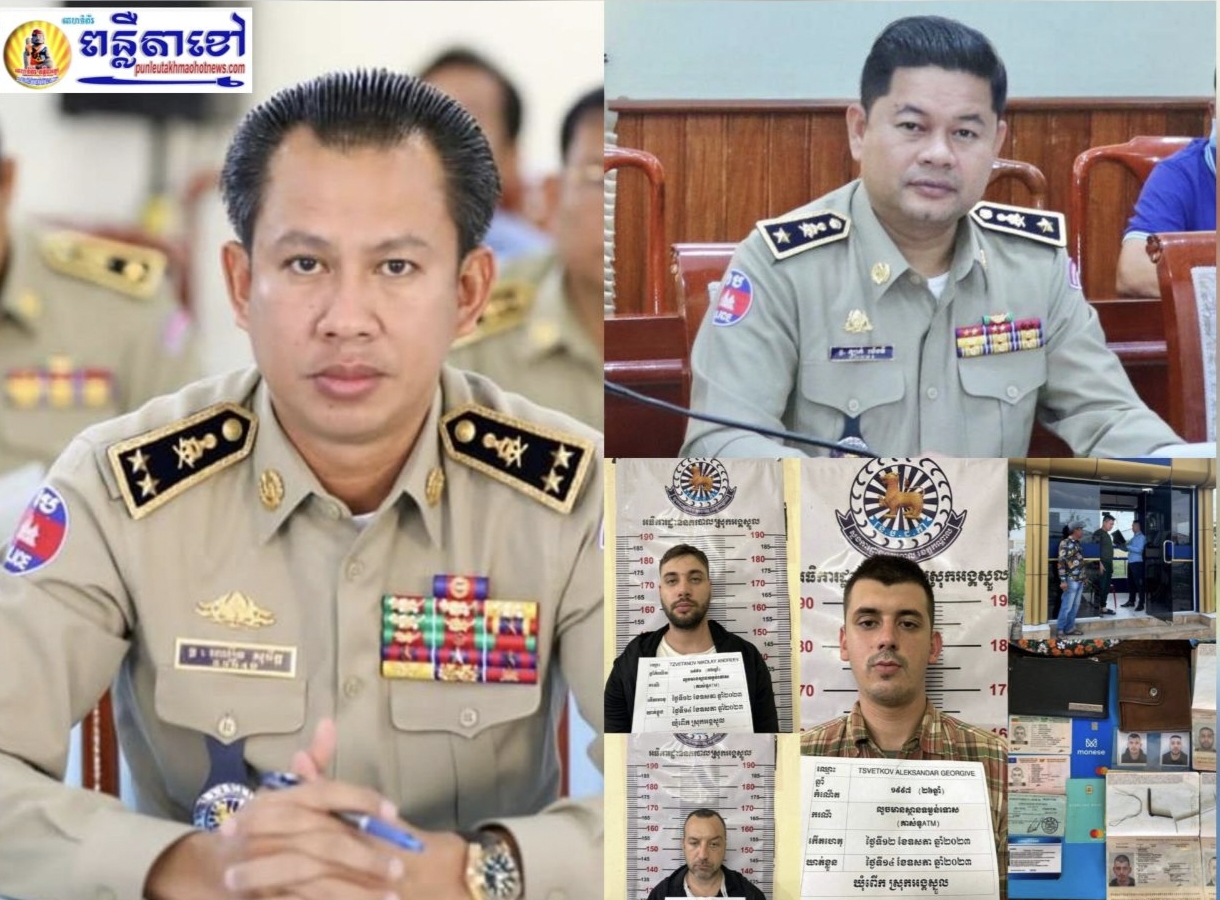 លោកឧត្តមសេនីយ៍ទោ ឈឿន សុចិត្ត ចាត់លោកឧត្តមសេនីយ៍ត្រី ឡាក់ ម៉េងធី ដឹកនាំកម្លាំងក្រសោបបានជនបរទេស ០៣នាក់ គាស់ទូ ATM អេស៊ីលីដា..