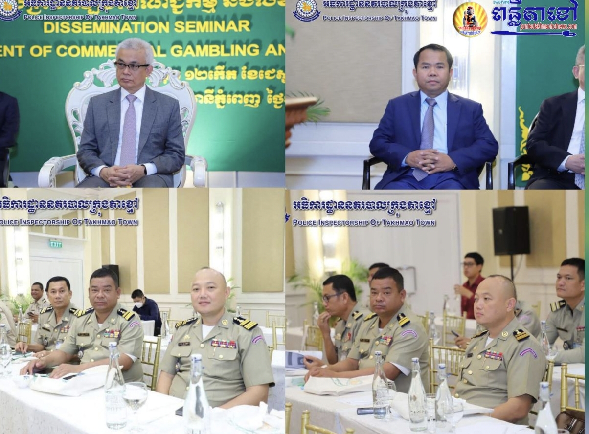 លោកវរសេនីយ៍ឯក យី វណ្ណដា អធិការនៃអធិការនគរបាលក្រុងតាខ្មៅ បានចូលរួមសិក្ខាសាលា ផ្សព្វផ្សាយច្បាប់ស្តីពីការគ្រប់គ្រងល្បែងពាណិជ្ជកម្មនិងលិខិតបទដ្ឋានគតិយុទ្ធពាក់ព័ន្ធ