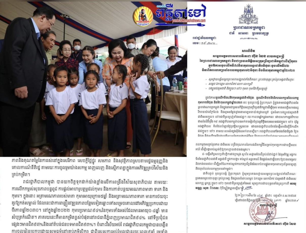 សារលិខិត សម្ដេចអគ្គមហាសេនាបតីតេជោ ហ៊ុន សែន នាយករដ្ឋមន្ត្រីនៃព្រះរាជាណាចក្រកម្ពុជា និងជាប្រធាន កិត្តិយសក្រុមប្រឹក្សាជាតិដើម្បីកុមារ ក្នុងឱកាសខួបលើកទី៧៤ ទិវាកុមារអន្តរជាតិ១មិថុនា