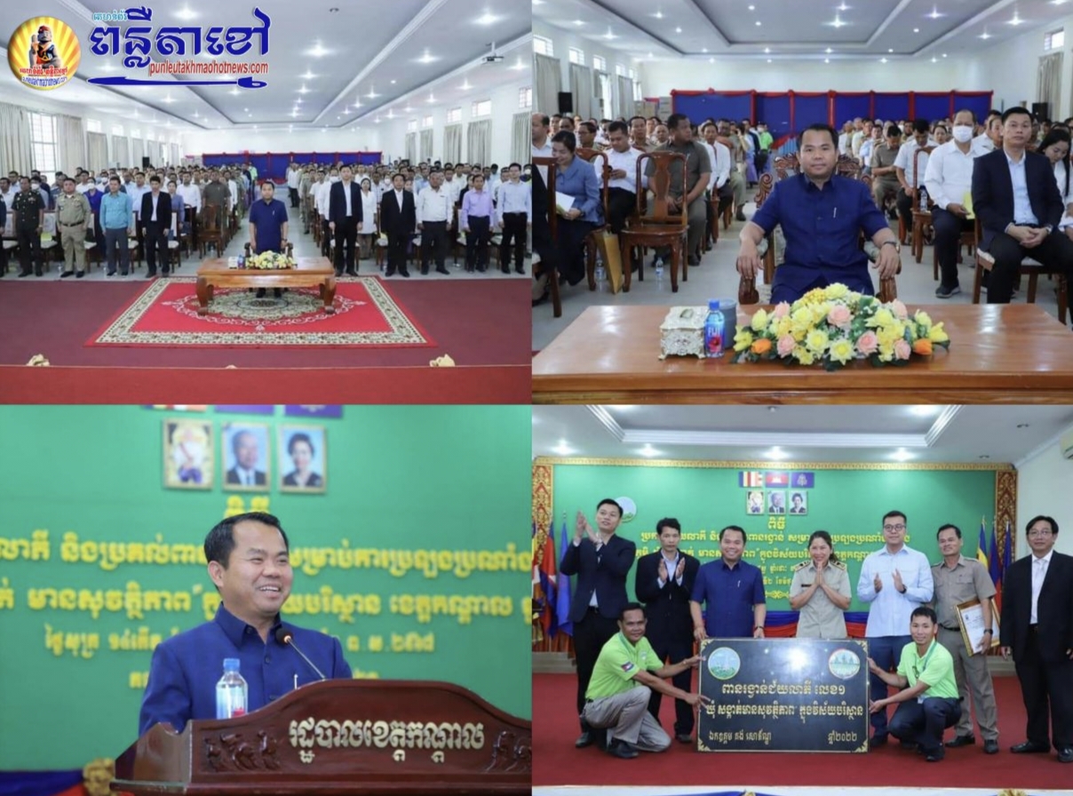 អបអរសាទរ ឃុំដំណាក់អំពិល នៃស្រុកអង្គស្នួល និងភូមិតាក្តុល សង្កាត់តាក្តុល នៃក្រុងតាខ្មៅ ទទួលបានជ័យលាភីលេខ១