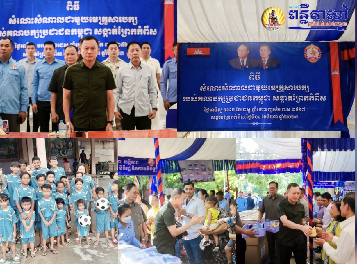 ឯកឧត្តម រ័ត្ន ស្រ៊ាង អញ្ជើញសំណេះសំណាលជាមួយមេគ្រួសារបក្ស នៃគណបក្សប្រជាជនកម្ពុជា ក្នុងភូមិដំណាក់សង្កែ និងភូមិព្រែករទាំង សង្កាត់ព្រែកកំពឹស ខណ្ឌដង្កោ!