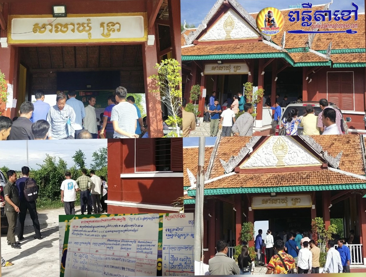 ពលរដ្ឋក្នុងស្រុកសំរោងហួសចិត្តក្នុងការដេញថ្លៃគម្រោងឃុំ សង្កាត់ចំនួន៣គម្រោង ក្នុងឃុំទ្រា  ស្រុកសំរោង ត្រូវបានមើលឃើញថា ជាកាឃុបឃិតស៊ុំគ្រលំគ្នារវាងក្រុមហ៊ុននិងក្រុមហ៊ុន ..