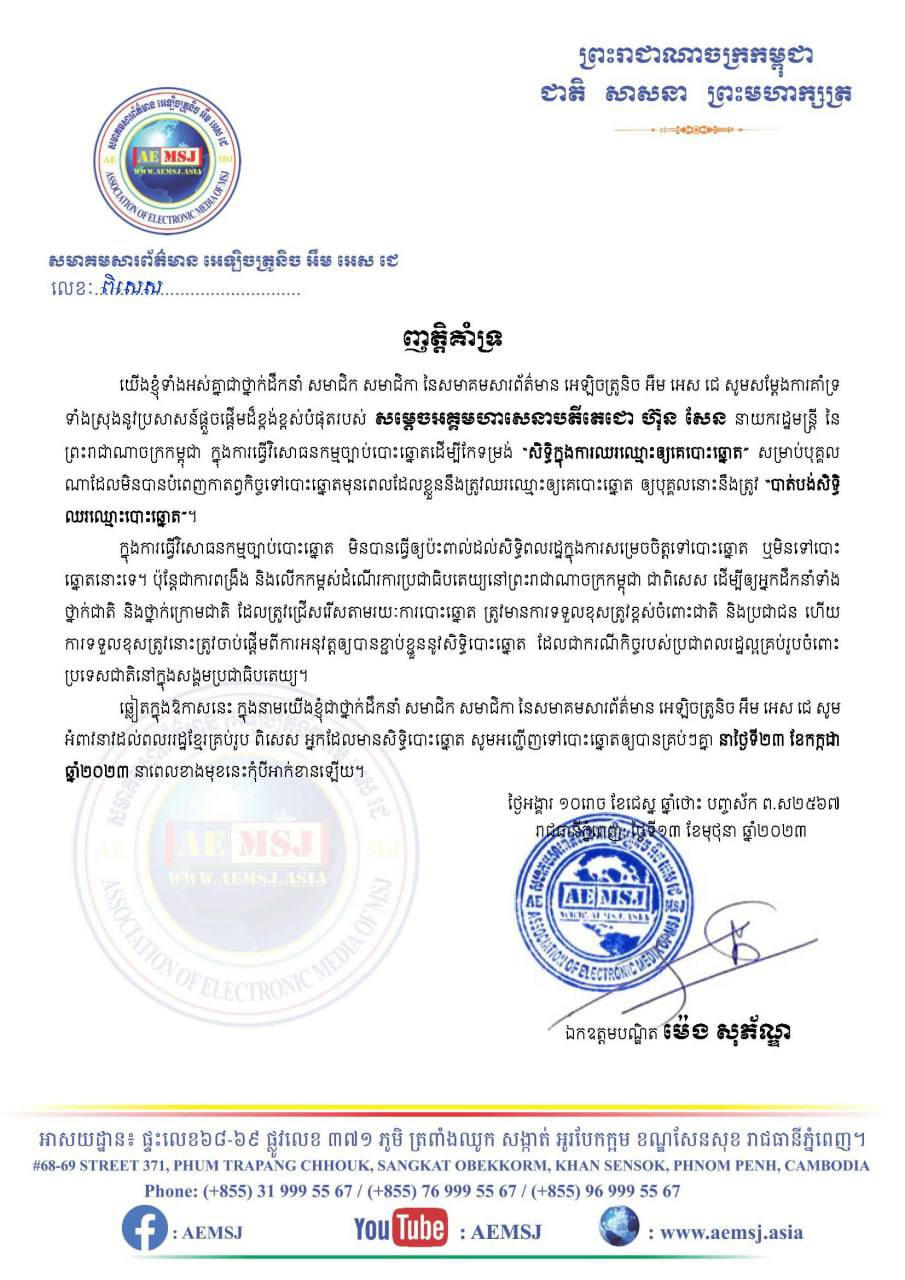 ញាតិ្តគាំទ្រនូវការផ្តួចផ្តើមរបស់ សម្តេចតេជោ ហ៊ុន សែន ក្នុងការធ្វើវិសោធនកម្មច្បាប់បោះឆ្នោត ដើម្បីកែទម្រង់ «សិទ្ធិក្នុងការឈរឈ្មោះឱ្យគេបោះឆ្នោត»