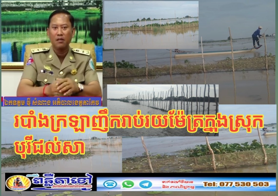 តើលោកអភិបាលស្រុកបុរីជុលសាដឹងដែរឫទេថា÷ ក្នុងទឹករបស់លោកមានបទល្មើសនេសាទពាសពេញផ្ទៃបឹងនិងទន្លេ…