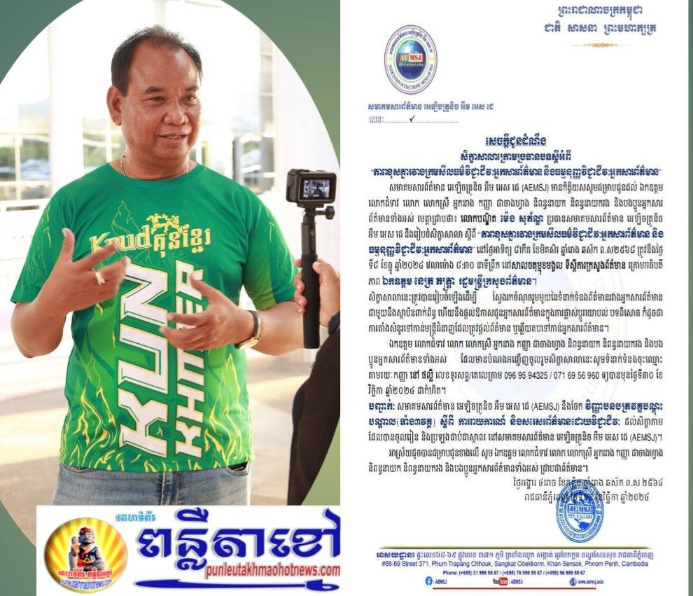 សេចក្តីជូនដំណឹងសមាគមសារព័ត៌មាន អេឡិចត្រូនិច អឹម អេស ជេ នឹងរៀបចំសិក្ខាសាលា ស្តីពី “ភាពខុសគ្នារវាងក្រមសីលធម៌វិជ្ជាជីវៈអ្នកសារព័ត៌មាន និងធម្មនុញ្ញវិជ្ជាជីវៈអ្នកសារព័ត៌មាន”