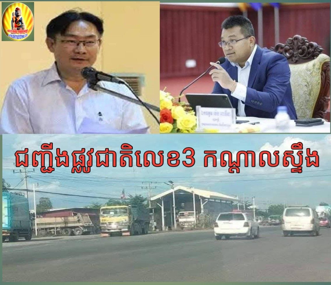 លោក មុឹង យូឡេង ប្រធានមន្ទីរសាធារណះការខេត្តកណ្ដាល បណ្ដែតបណ្ដោយឲ លោកប្រធាន និងអនុប្រធានស្ថានីយ៍ជញ្ជីងថ្លឹងរថយន្តផ្លូវជាតិលេខ 3ភូមិត្រាំគាំ ឃុំត្បែងស្រុក កណ្ដាលស្ទឹងខេត្តកណ្ដាលបើកដៃឲ្យរថយន្តធំៗ ដឹកទំនិញលើសទម្ងន់ឆ្លងកាត់ទាំងយប់ទាំងថ្ងៃ!!