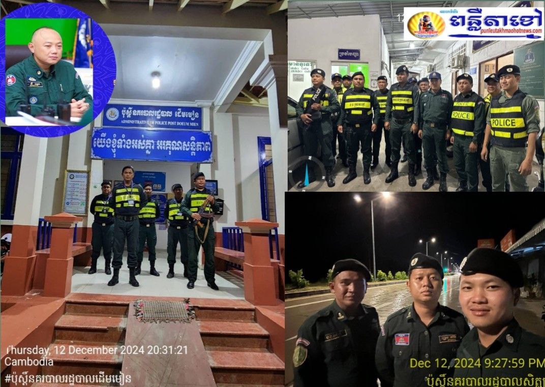 យប់ថ្ងៃទី១២-១៣ ខែធ្នូ ឆ្នាំ២០២៤ កម្លាំងប្រចាំការរបស់វេនទី០១ និង វេនទី០២ នៅអធិការដ្ឋាននគរបាលក្រុងតាខ្មៅ រួមជាមួយ ប៉ុស្តិ៍នគរបាលរដ្ឋបាលទាំង១០សង្កាត់ បានធ្វើការប្រជុំជួរដើម្បីពិនិត្យវត្តមាន និងឯកសណ្ឋាន មុនពេលចេញប្រតិបត្តិការល្បាត ទប់ស្កាត់បទល្មើស ត្រៀមអន្តរាគមន៏និងការពារសន្តិសុខសុវត្ថិភាព ក្នុងមូលដ្ឋាន។