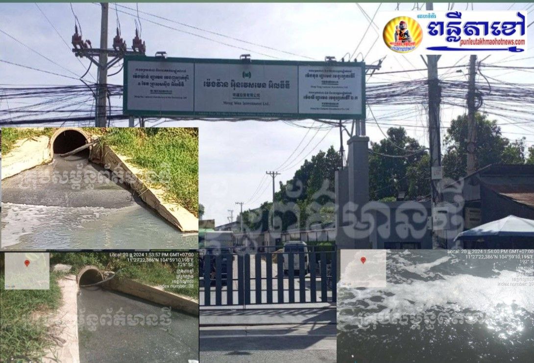 ករណីរោងចក្រ ស្លាកយីហោ ម៉េងវ៉ាន អុិនវេសមិន អិលធីឌី បញ្ចេញទឹកកខ្វក់ធ្វេីឱ្យប៉ះពាល់ប្រភពទឹកសាធារណៈ