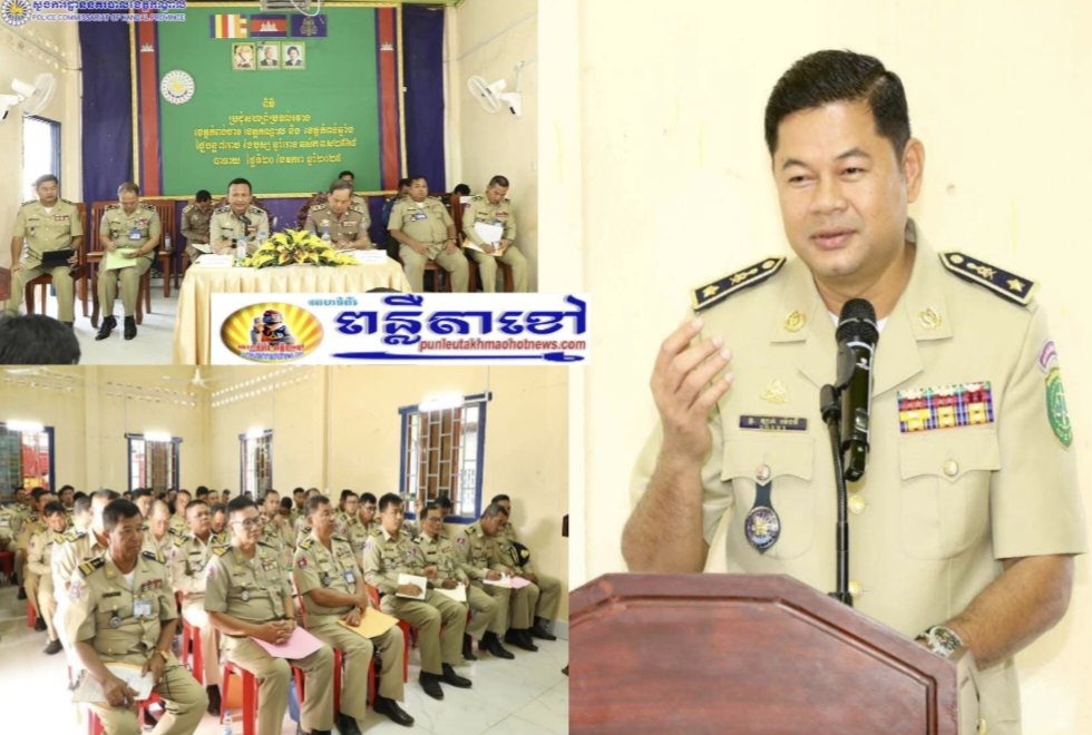 លោកឧត្តមសេនីយ៍ទោ ឈឿន សុចិត្ត ស្នងការនគរបាលខេត្តកណ្តាល បានចាត់លោកឧត្តមសេនីយ៍ត្រី ឡាក់ ម៉េងធី ស្នងការរងទទួលផែនការងារនគរបាលព្រហ្មទណ្ឌ ដឹកនាំ