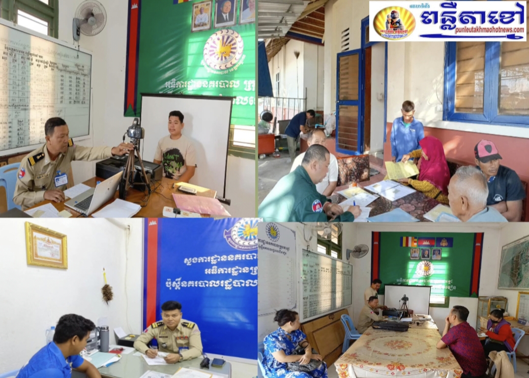 ក្រុមការងារផ្នែកអត្តសញ្ញាណកម្ម នៃអធិការដ្ឋាននគរបាលក្រុងតាខ្មៅ ចុះរៀបចំសំណុំបែបបទ ធ្វើអត្តសញ្ញាណប័ណ្ណសញ្ជាតិខ្មែរ ជូននៅ ប៉ុស្តិ៍នគរបាលរដ្ឋបាលដើមមៀន និង ប៉ុស្តិ៍នគរបាលរដ្ឋបាលកោះអន្លង់ចិន