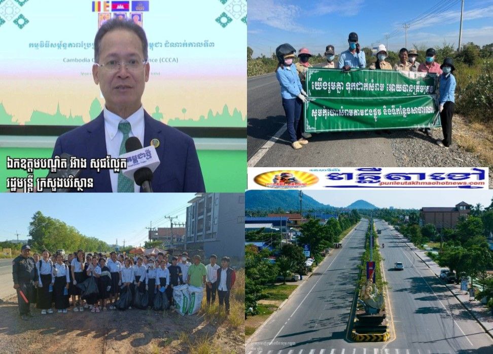 ផ្លូវជាតិគ្មានសំរាមប្លាស្ទិក ព្រោះប្រជាជនកម្ពុជា ស្រឡាញ់បរិស្ថាន