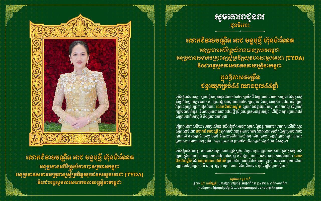 លោកបណ្ឌិត ហោ សេរីវឌ្ឍន៍ ផ្ញេីសារជូនពរ លោកជំទាវបណ្ឌិត ពេជ ចន្ទមុន្នី ហ៊ុន ម៉ាណែត ក្នុងឱកាសខួបកំណើត