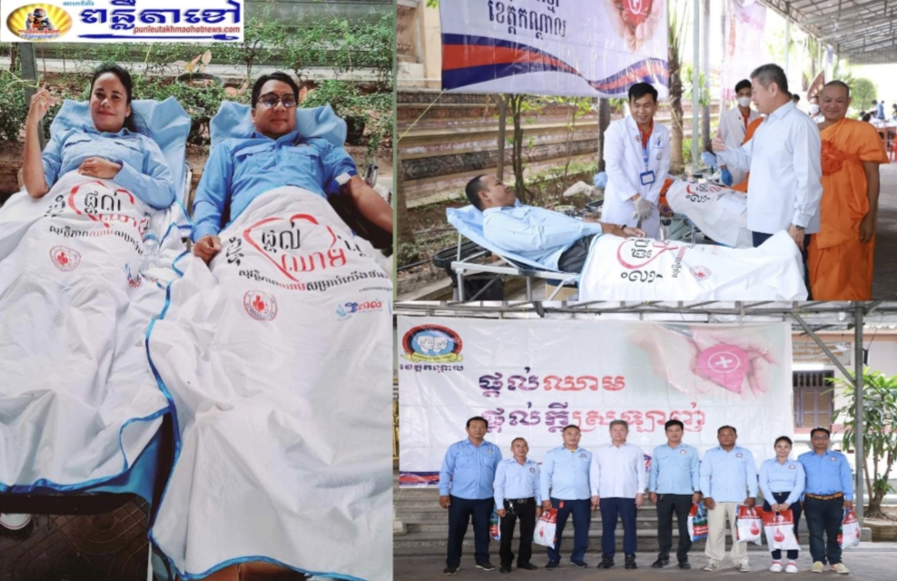 អភិបាលខេត្តកណ្តាល លើកទឹកចិត្តដល់យុវជនបន្តចូលរួមក្នុងយុទ្ធនាការបរិច្ចាគឈាមដោយស្ម័គ្រចិត្ត ដើម្បីជួយសង្គ្រោះជីវិតអ្នកជំងឺដែលត្រូវការឈាម