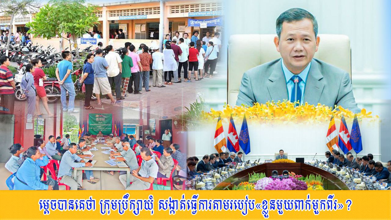 ម្តេចបានគេថា ក្រុមប្រឹក្សាឃុំ សង្កាត់ ធ្វើការតាមរបៀប«ខ្លួនមួយពាក់មួកពីរ»?