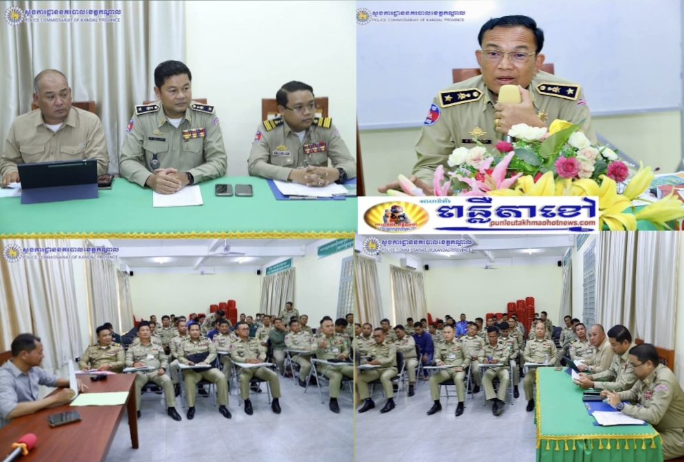 លោកឧត្តមសេនីយ៍ទោ ឈឿន សុចិត្ត ស្នងការនគរបាលខេត្តកណ្តាល បានចាត់លោកឧត្តមសេនីយ៍ត្រី ឆេង សំអឿន ស្នងការរងទទួលផែនការងារសណ្តាប់ធ្នាប់ ជាតំណាងដឹកនាំកិច្ចប្រជុំត្រួតពិនិត្យនិងអនុវត្តផែនការការពា