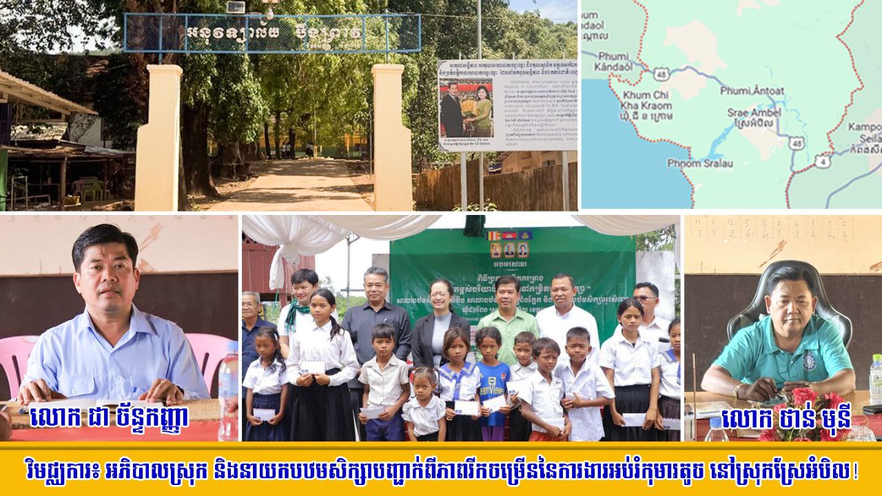 វិមជ្ឈការ៖ អភិបាលស្រុក និងនាយកបឋមសិក្សាបញ្ជាក់ពីភាពរីកចម្រើននៃការងារអប់រំកុមារតូច នៅស្រុកស្រែអំបិល!