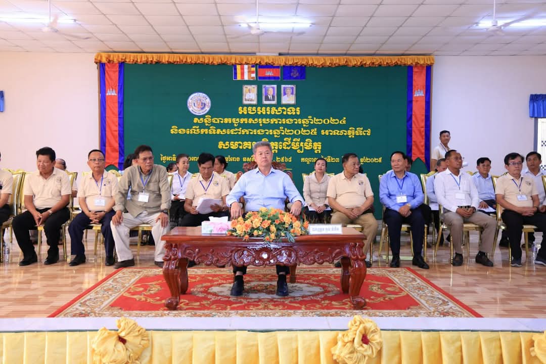 ឯកឧត្តម គួច ចំរើន អភិបាល នៃគណៈអភិបាលខេត្តកណ្ដាល នៅរសៀលថ្ងៃទី២៣ ខែមីនា ឆ្នាំ២០២៥នេះ បានអញ្ជើញជាអធិបតី ក្នុងពិធីបិទអង្គសន្និបាតបូកសរុបលទ្ធផលការងារឆ្នាំ២០២៤ និងលើកទិសដៅឆ្នាំ២០២៥ ក្នុងអាណត្តិទី៧ នៃសមាគមមិត្តដើម្បីមិត្ត ដែលបានរៀបចំឡើង នៅ