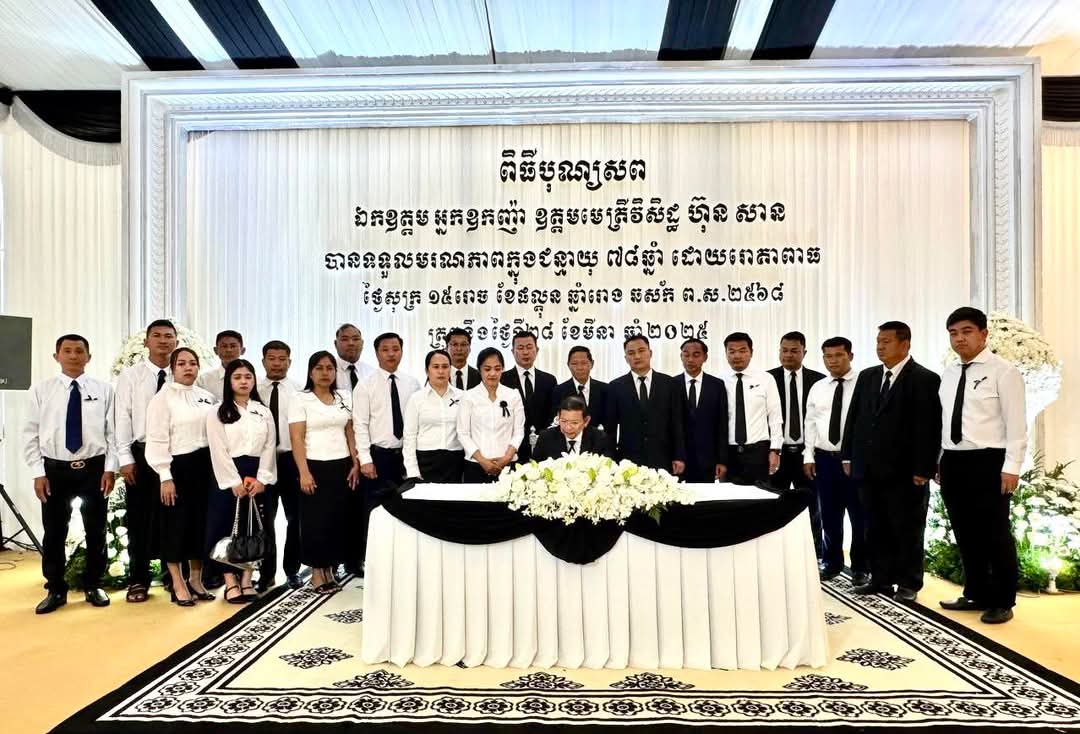  ឯកឧត្តម ថុង ណារុងប្រធានក្រុមប្រឹក្សាខេត្ត និងលោកជំទាវ មិថុនា ភូថង អភិបាល នៃគណៈអភិបាលខេត្តកោះកុង អញ្ជើញចូលរួមគោរពវិញ្ញាណក្ខន្ធសព ឯកឧត្តមអ្នកឧកញ៉ា ឧត្តមមេត្រីវិសិដ្ឋ ហ៊ុន សាន