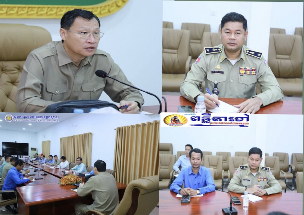 លោកឧត្តមសេនីយ៍ទោ ឈឿន សុចិត្ត ស្នងការនគរបាលខេត្តកណ្តាល បានចាត់លោកឧត្តមសេនីយ៍ត្រី ឡាក់ ម៉េងធី ស្នងការរងជាតំណាងចូលរួមកិច្ចប្រជុំពិនិត្យ