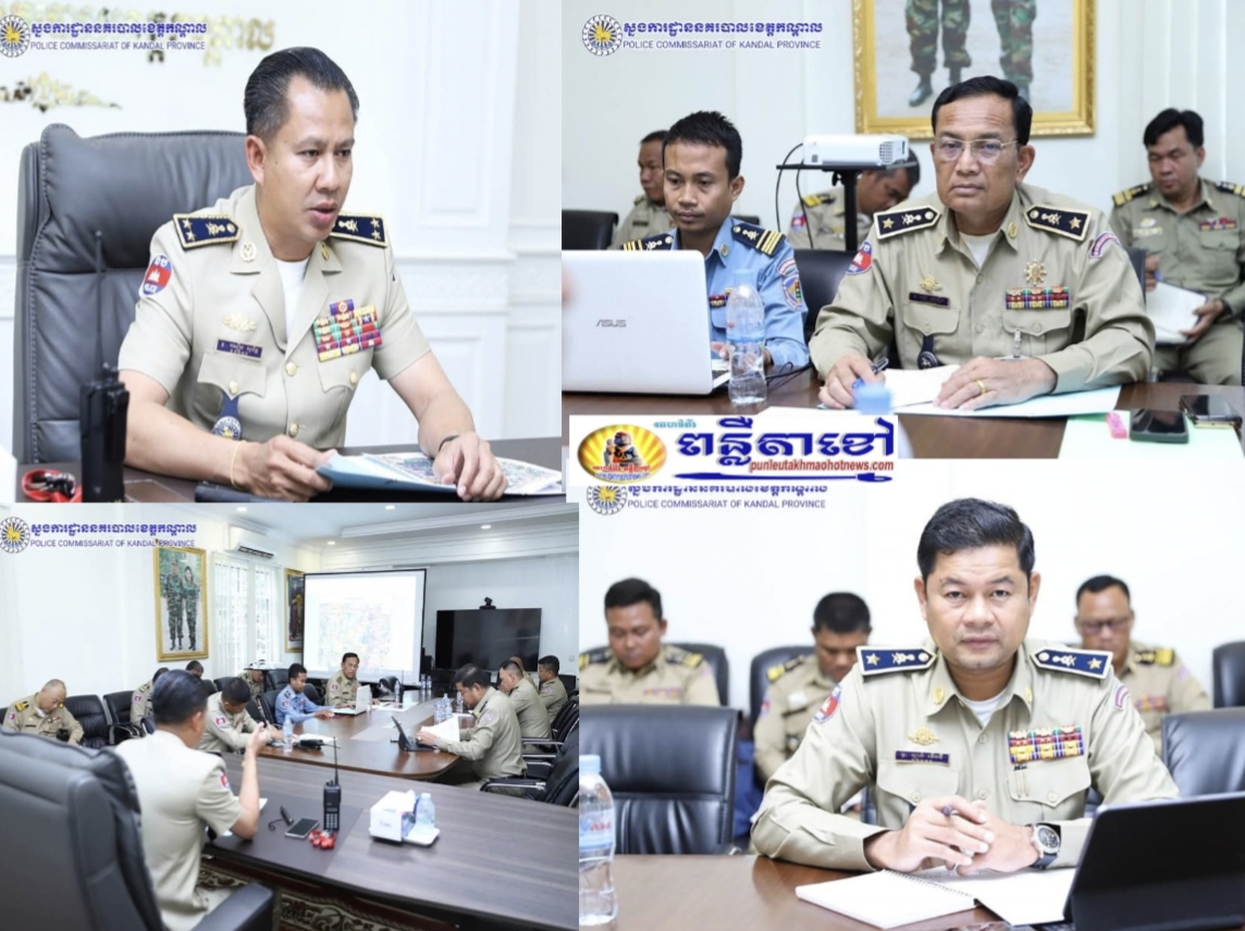 លោកឧត្តមសេនីយ៍ទោ ឈឿន សុចិត្ត ស្នងការនគរបាលខេត្តកណ្តាល បានអញ្ជើញជាអធិបតីដឹកនាំកិច្ចប្រជុំត្រួតពិនិត្យការអនុវត្តការងារចាំបាច់មួយចំនួន