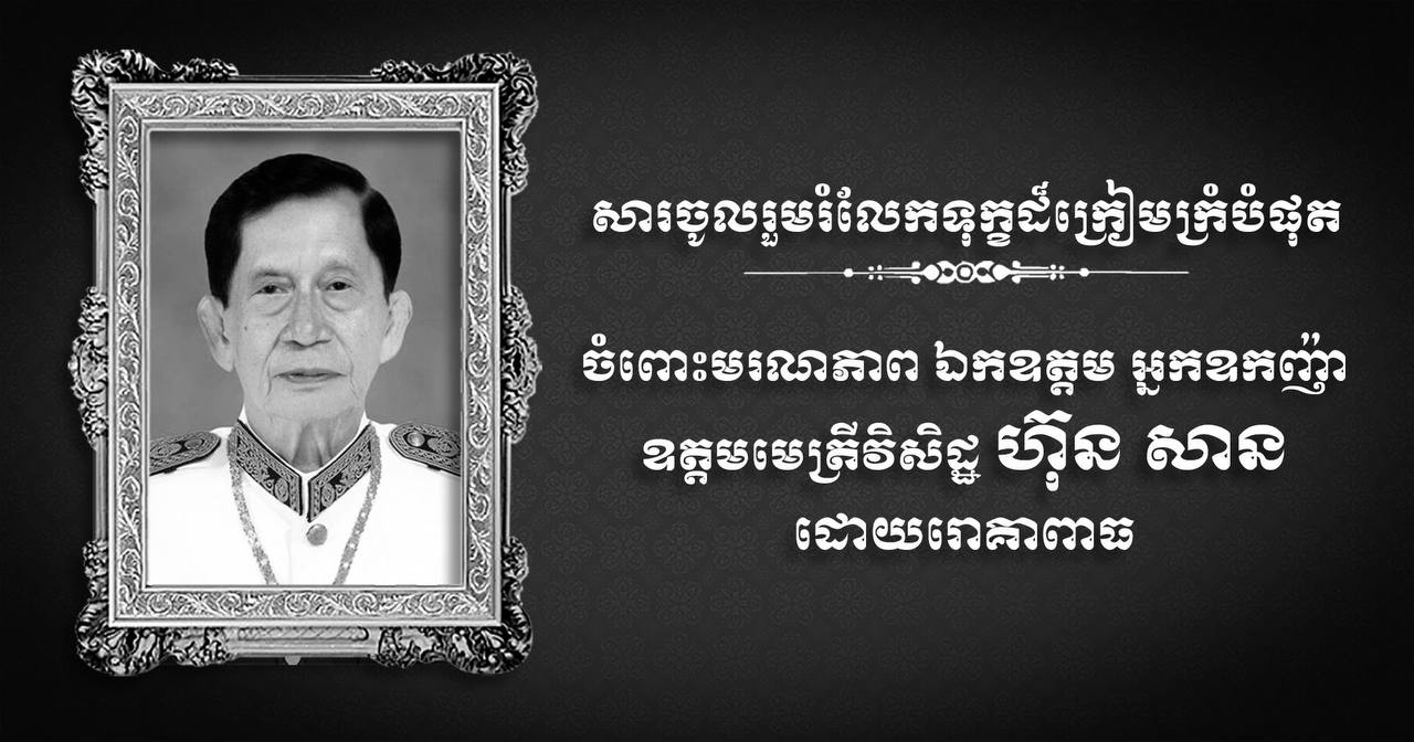 ឯកឧត្តម ឧត្តមសេនីយ៍ឯក រ័ត្ន ស្រ៊ាង សូមផ្ញើសារចូលរួមរំលែកទុក្ខដ៏ក្រៀមក្រំបំផុត ចំពោះមរណភាព ឯកឧត្តម អ្នកឧកញ៉ា ឧត្តមមេត្រីវិសិដ្ឋ ហ៊ុន សាន
