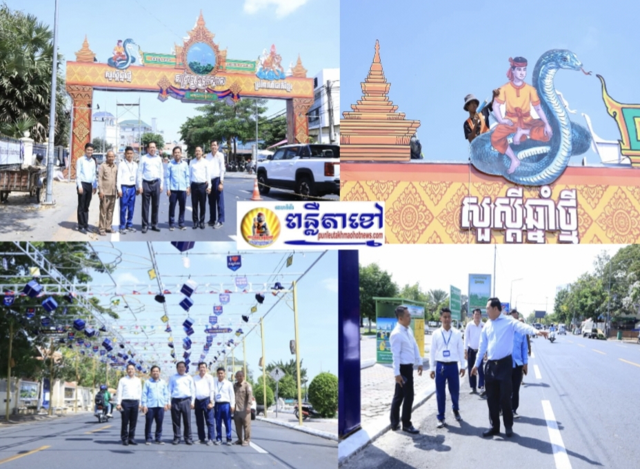 អាជ្ញាធរខេត្តចុះពិនិត្យការរៀបចំក្លោងទ្វារ និងការតុបតែងផ្សេងៗ សម្រាប់ពិធីសង្ក្រាន្តខេត្តកណ្ដាល ដើម្បីចូលរួមអបអរសាទរពិធីបុណ្យចូលឆ្នាំប្រពៃណីជាតិខ្មែរ នាពេលខាងមុខនេះ