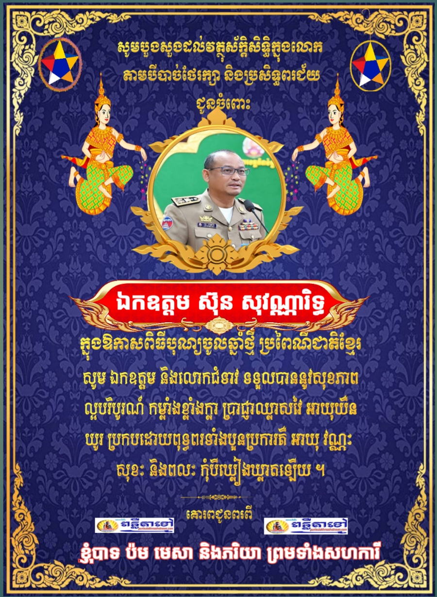 ក្នុងឪកាសឆ្នាំថ្មីឆ្នាំម្សាញ់ប្រពៃណីជាតិ ខ្ញុំបាទ ប៉ម មេសា ចាងហ្វាងការផ្សាយគេហទំព័រ ពន្លឺតាខ្មៅហតញូស៍សូមគោរពជូនពរ លោកអភិបាល..