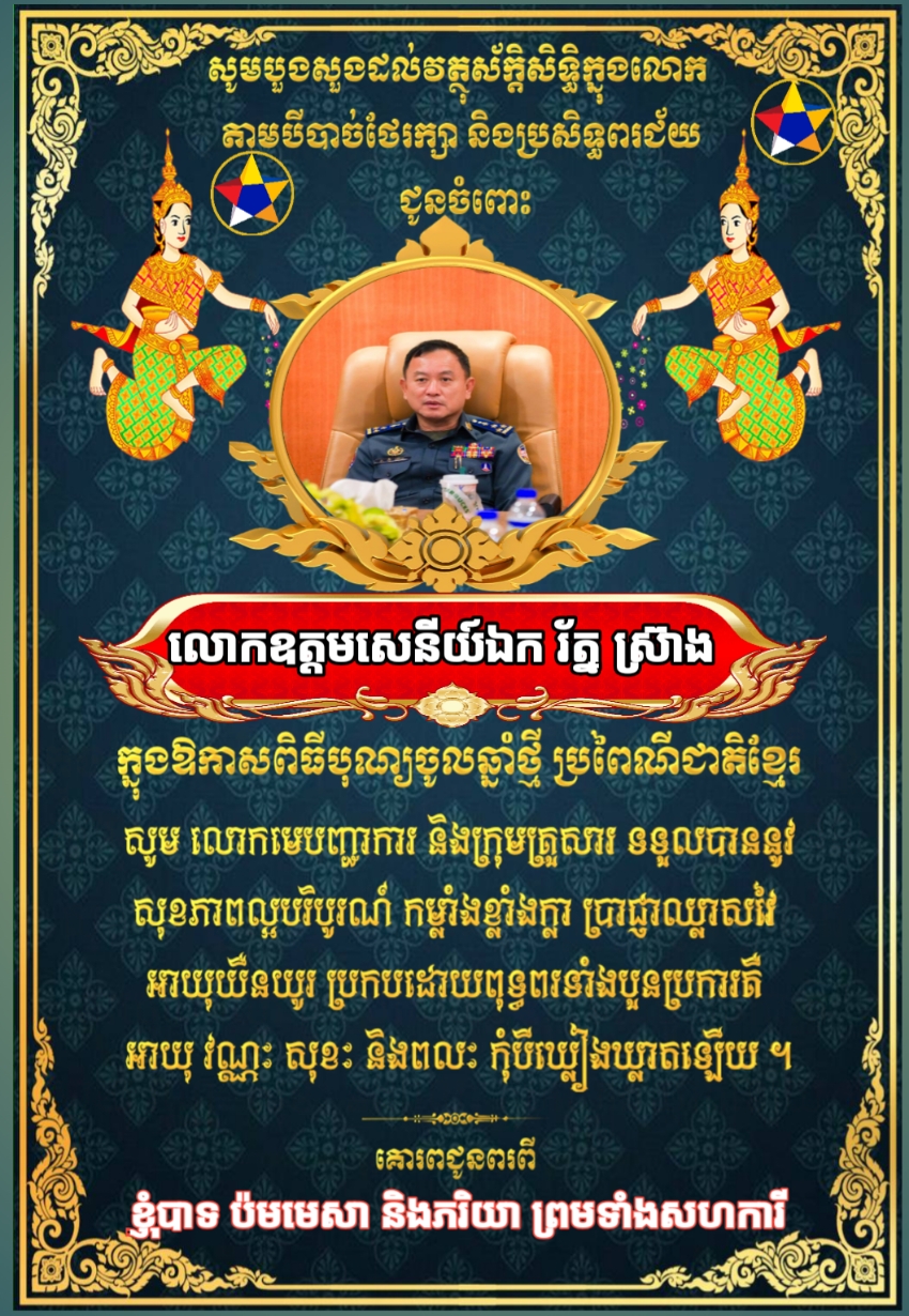 ក្នុងឪកាសឆ្នាំថ្មីឆ្នាំម្សាញ់ប្រពៃណីជាតិ ខ្ញុំបាទ ប៉ម មេសា ចាងហ្វាងការផ្សាយគេហទំព័រ ពន្លឺតាខ្មៅហតញូស៍សូមគោរពជូនពរ លោកមេបញ្ជាការ..