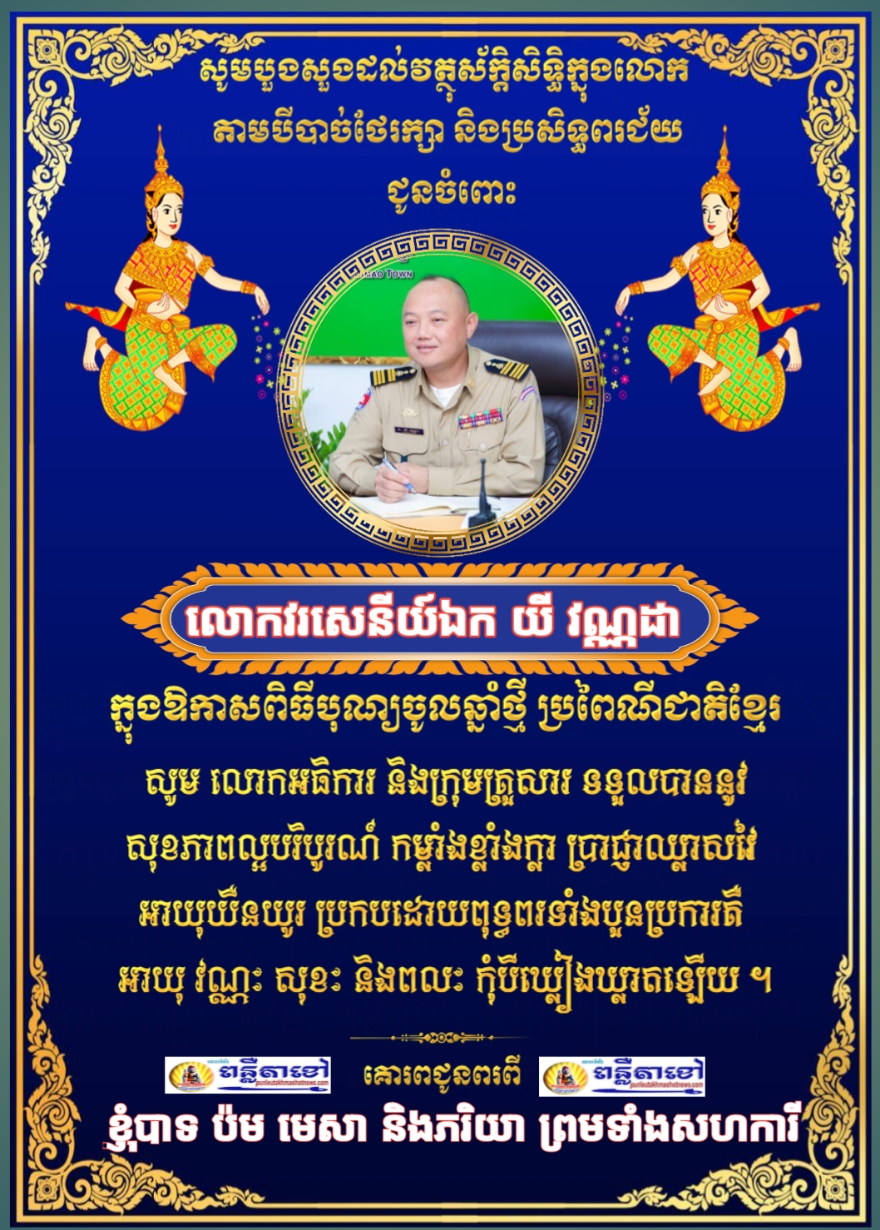 ក្នុងឱកាសបុណ្យចូលឆ្នាំថ្មី ប្រពៃណីជាតិ មហាសង្រ្កាន្ត ឆ្នាំម្សាញ់ សប្តស័ក ព.ស ២៥៦៩ គ.ស ២០២៥ ខ្ញុំបាទ..