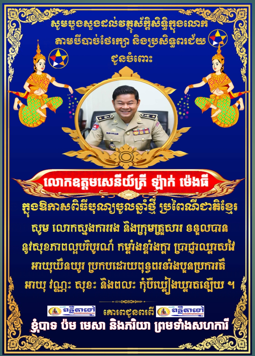 ក្នុងឱកាសបុណ្យចូលឆ្នាំថ្មី ប្រពៃណីជាតិ មហាសង្រ្កាន្ត ឆ្នាំម្សាញ់ សប្តស័ក ព.ស ២៥៦៩ គ.ស ២០២៥ ខ្ញុំបាទ..
