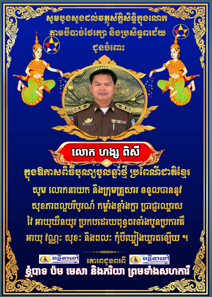 ក្នុងឱកាសបុណ្យចូលឆ្នាំថ្មី ប្រពៃណីជាតិ មហាសង្រ្កាន្ត ឆ្នាំម្សាញ់ សប្តស័ក ព.ស ២៥៦៩ គ.ស ២០២៥ ខ្ញុំបាទ.