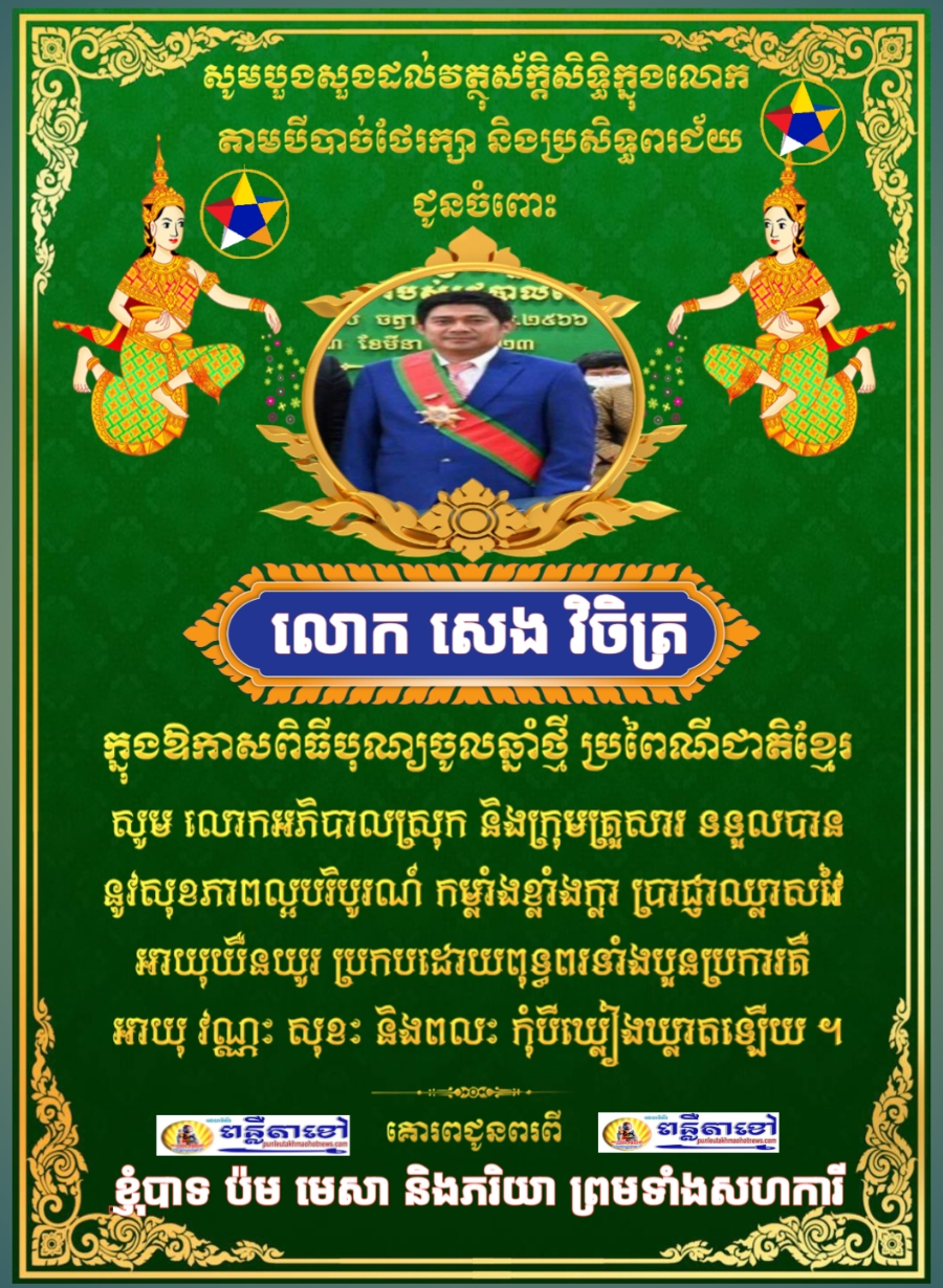 ក្នុងឱកាសបុណ្យចូលឆ្នាំថ្មី ប្រពៃណីជាតិ មហាសង្រ្កាន្ត ឆ្នាំម្សាញ់ សប្តស័ក ព.ស ២៥៦៩ គ.ស ២០២៥ ខ្ញុំបាទ..