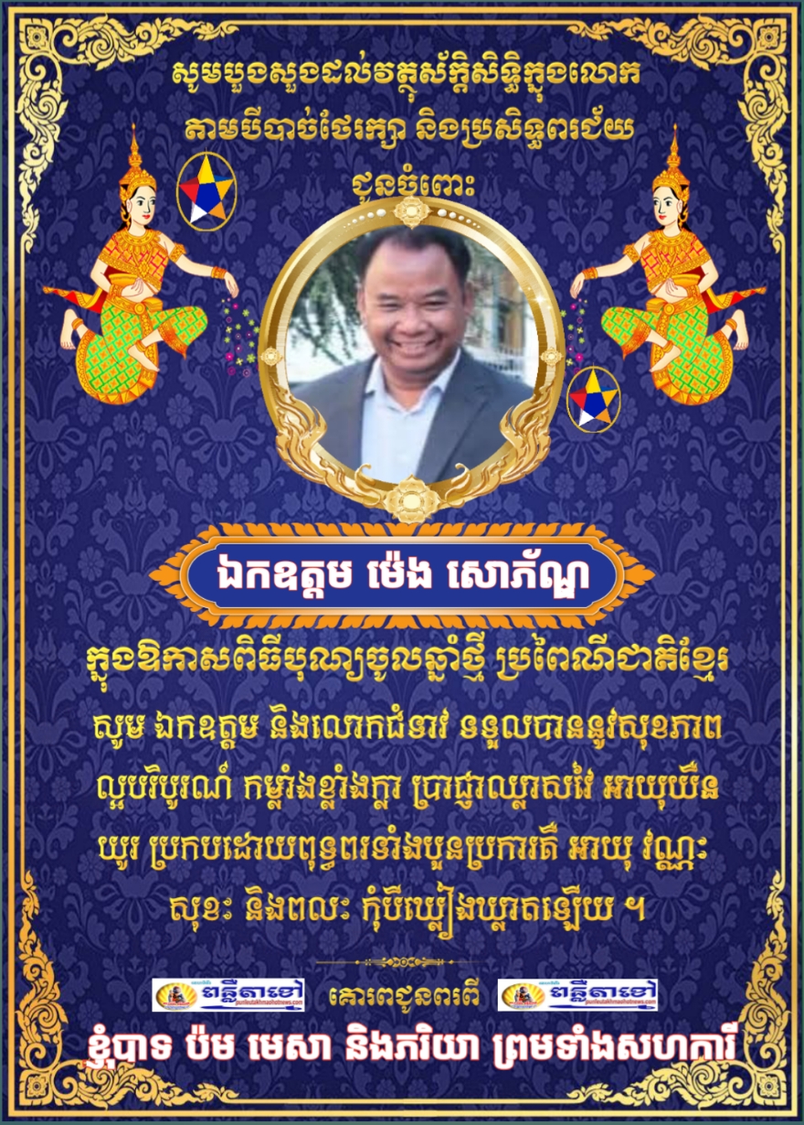 ក្នុងឪកាសឆ្នាំថ្មីឆ្នាំម្សាញ់ប្រពៃណីជាតិ ខ្ញុំបាទ ប៉ម មេសា ចាងហ្វាងការផ្សាយគេហទំព័រ ពន្លឺតាខ្មៅហតញូស៍សូមគោរពជូនពរ ឯកឧត្តមប្រធាន.