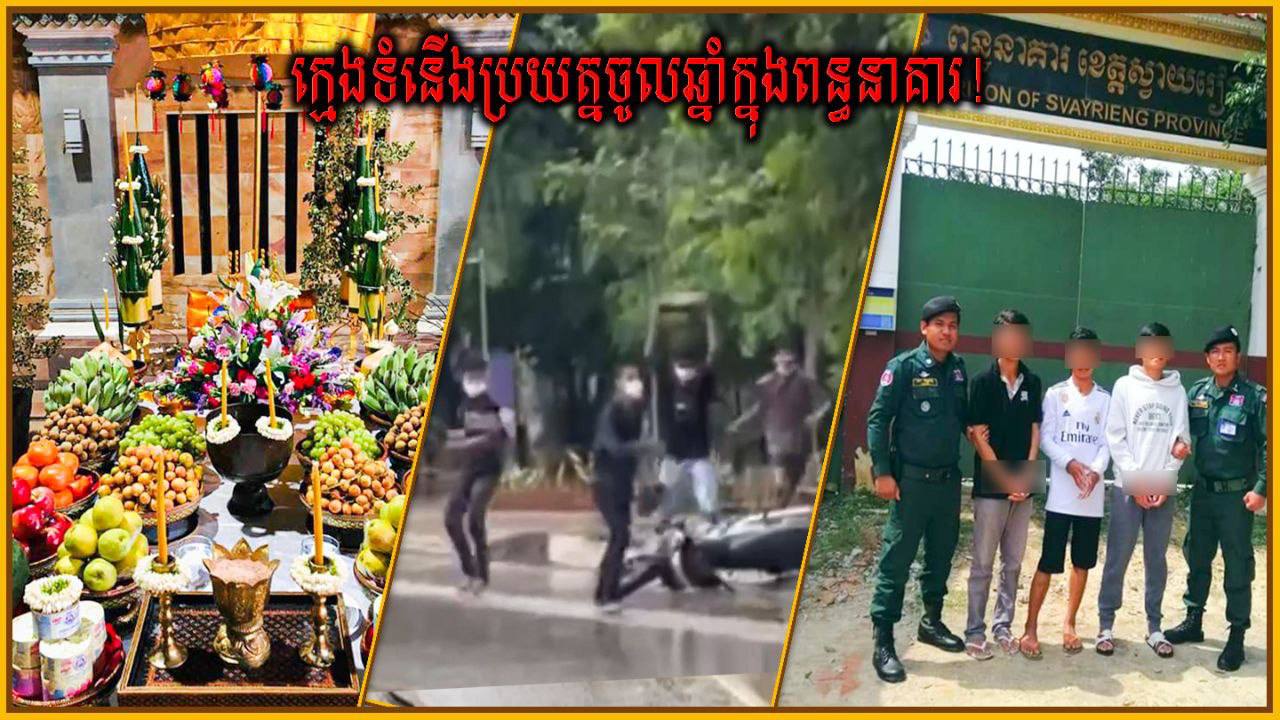 ក្មេងទំនើងប្រយ័ត្ន ចូលឆ្នាំក្នុងពន្ធនាគារ!