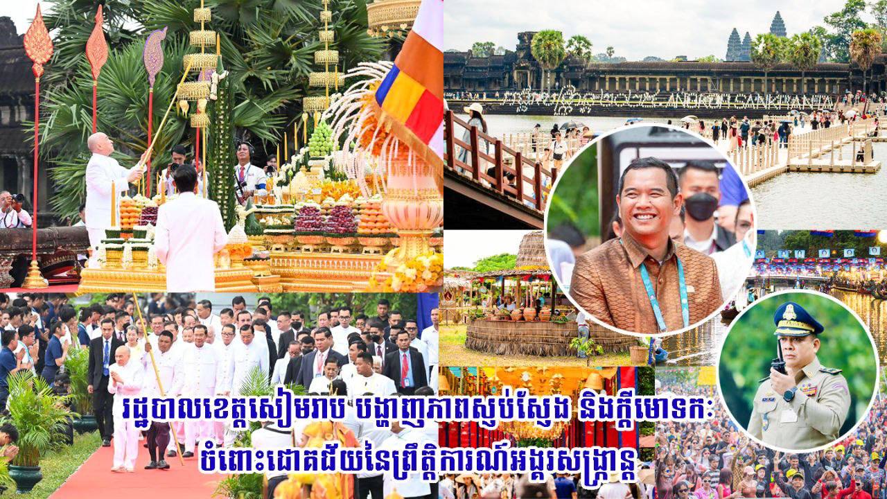 រដ្ឋបាលខេត្តសៀមរាប បង្ហាញភាពស្ញប់ស្ញែង និងក្ដីមោទកៈចំពោះជោគជ័យនៃព្រឹត្តិការណ៍អង្គរសង្ក្រាន្ត