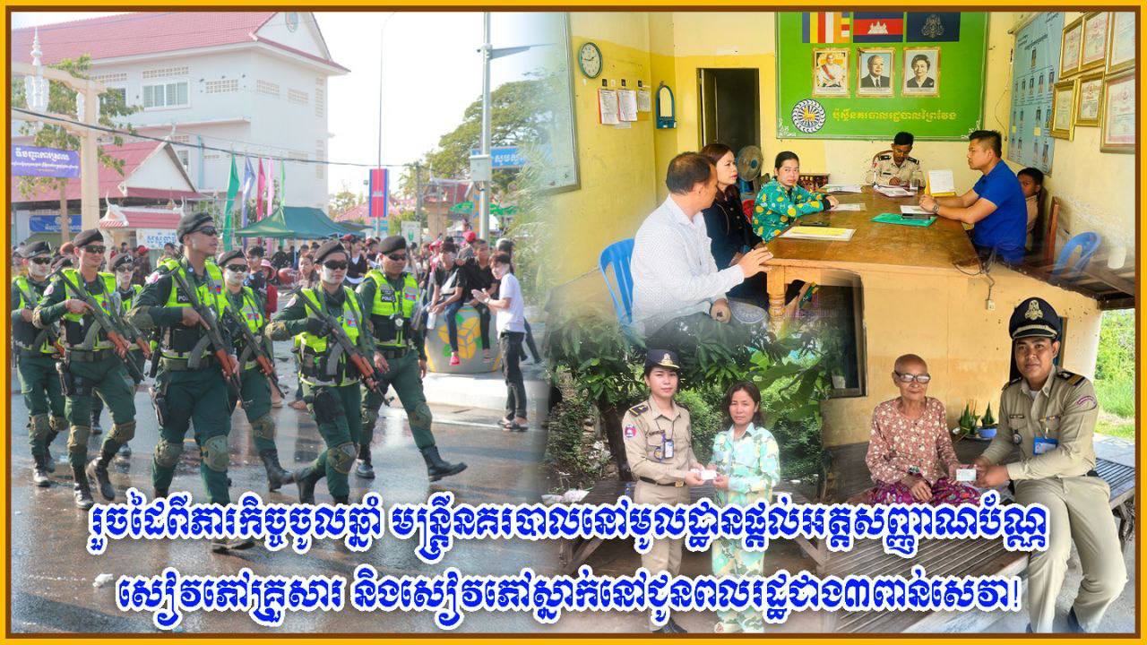 រួចដៃពីភារកិច្ចចូលឆ្នាំ មន្រ្តីនគរបាលនៅមូលដ្ឋាន ផ្ដល់អត្តសញ្ញាណប័ណ្ណ សៀវភៅគ្រួសារ និងសៀវភៅស្នាក់នៅ ជូនពលរដ្ឋ បានជាង៣ពាន់សេវា!