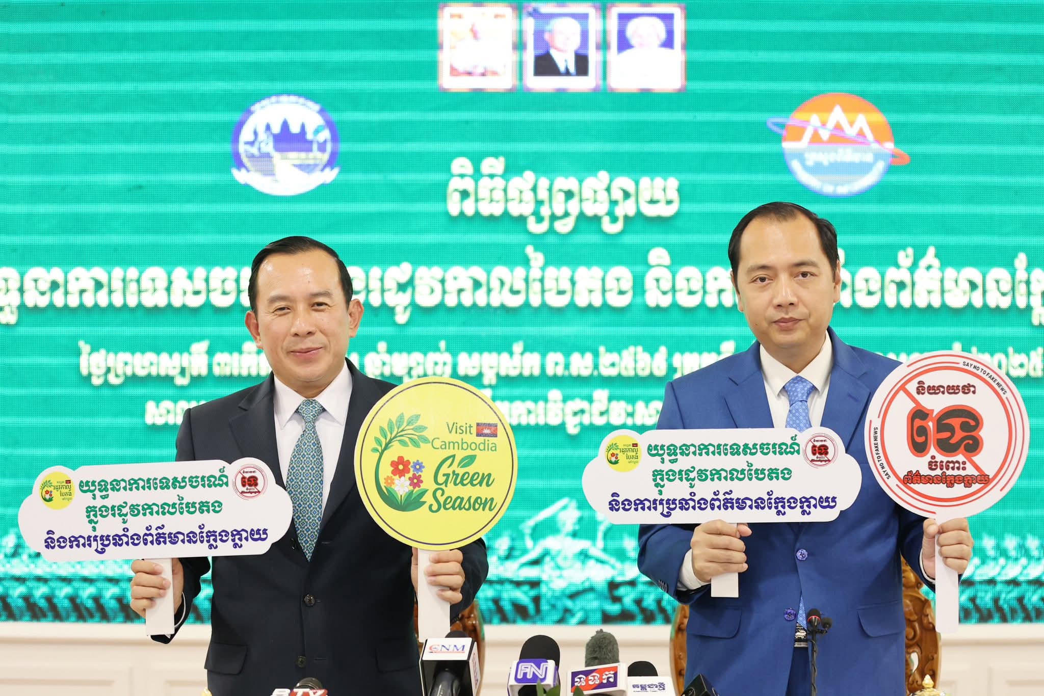 ក្រសួងព័ត៌មាន និងក្រសួងទេសចរណ៍ រួមគ្នាផ្សព្វផ្សាយយុទ្ធនាការទេសចរណ៍ក្នុងរដូវកាលបៃតង និងការប្រឆាំងព័ត៌មានក្លែងក្លាយ