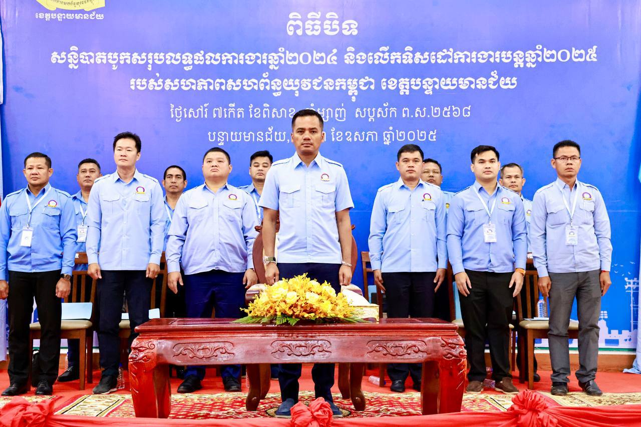 ឯកឧត្តមអភិសន្តិបណ្ឌិត ស សុខា អញ្ជើញបិទសន្និបាតបូកសរុបលទ្ធផលការងារឆ្នាំ២០២៤ និងលើកទិសដៅការងារឆ្នាំ២០២៥ របស់ ស.ស.យ.ក. ខេត្តបន្ទាយមានជ័យ