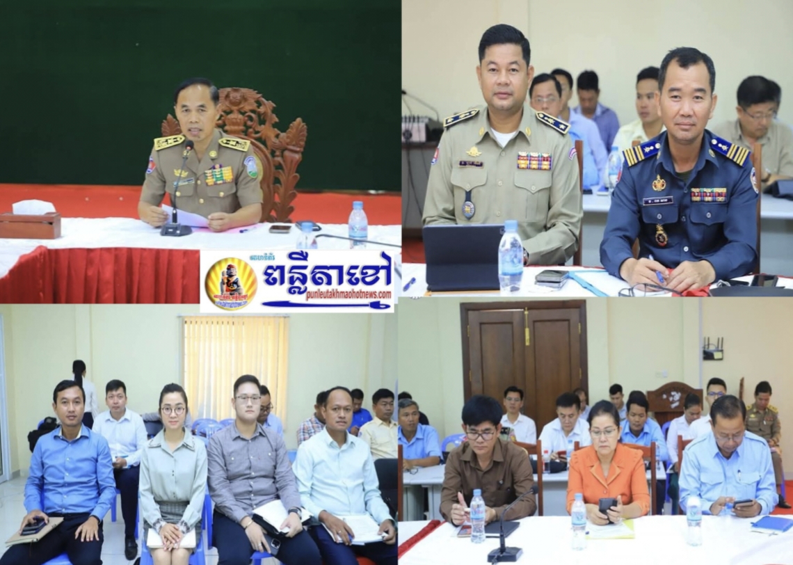 លោកឧត្តមសេនីយ៍ទោ ឈឿន សុចិត្ត ស្នងការនគរបាលខេត្តកណ្តាល បានចាត់លោកឧត្តមសេនីយ៍ត្រី ឡាក់ ម៉េងធី ស្នងការរងជាតំណាងចូលរួមកិច្ចប្រជុំ ពិនិត្យពិភាក្សាលើវិធានការដោះស្រាយ បញ្ហាប្រឈមសំណើ