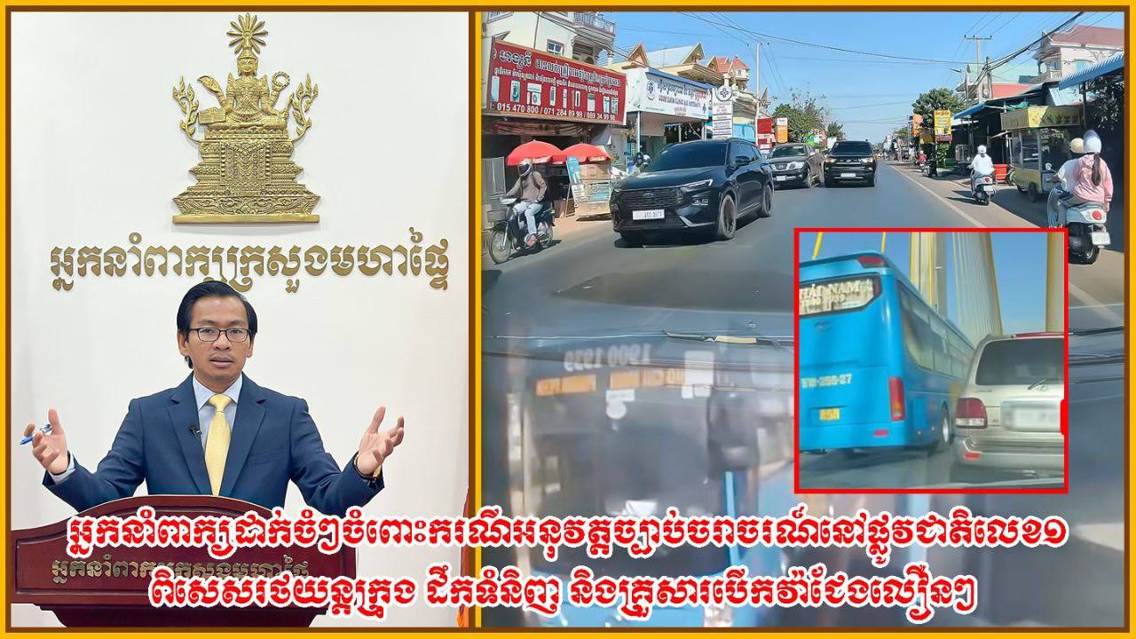 អ្នកនាំពាក្យ ដាក់ចំៗចំពោះករណីអនុវត្តច្បាប់ចរាចរណ៍ នៅផ្លូវជាតិលេខ១ ពិសេសរថយន្តក្រុងដឹកទំនិញ និងគ្រួសារ បើកវ៉ាជែងលឿនៗ