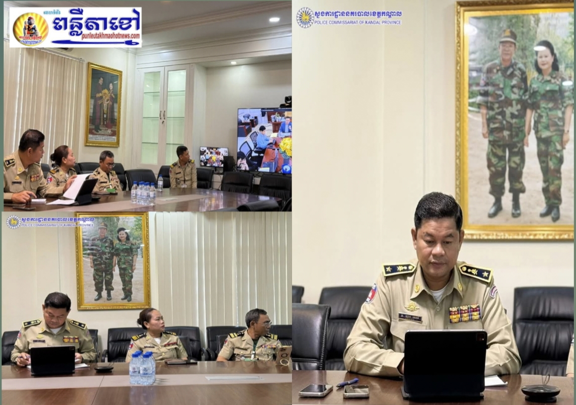 លោកឧត្តមសេនីយ៍ទោ ឈឿន សុចិត្ត ស្នងការនគរបាលខេត្តកណ្តាល បានចាត់លោកឧត្តមសេនីយ៍ត្រី ឡាក់ ម៉េងធី ស្នងការរងជាតំណាងចូលរួមកិច្ចប្រជុំណែនាំអំពីការរៀបចំផែនការសកម្មភាព សម្រាប់ដោះស្រាយបញ្ហាសំណើ