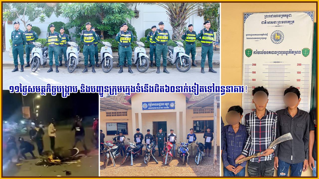 ១១ថ្ងៃ សមត្ថកិច្ចបង្ក្រាប និងបញ្ជូនក្រុមក្មេងទំនើងជិត ៦០នាក់ទៀតទៅពន្ធនាគារ!