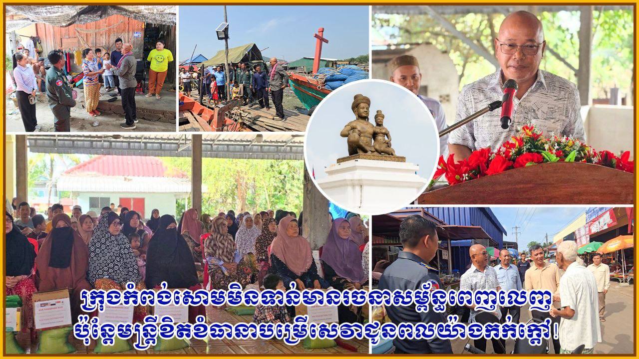 ក្រុងកំពង់សោម មិនទាន់មានរចនាសម្ព័ន្ធពេញលេញ ប៉ុន្តែ មន្ត្រីខិតខំធានាបម្រើសេវាជូនពលរដ្ឋយ៉ាងកក់ក្តៅ!