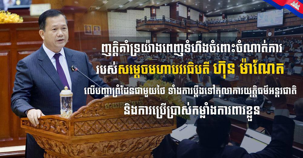 ឯកឧត្តម ឧត្តមសេនីយ៍ឯក រ័ត្ន ស្រ៊ាង ប្រកាសគាំទ្រពេញទំហឹងចំពោះចំណាត់ការរបស់សម្ដេចមហាបវរធិបតី ហ៊ុន ម៉ាណែត លើបញ្ហាព្រំដែនជាមួយថៃ ទាំងការប្ដឹងទៅតុលាការអន្ដរជាតិ និងការប្រើប្រាស់កម្លាំងការពារខ្លួន