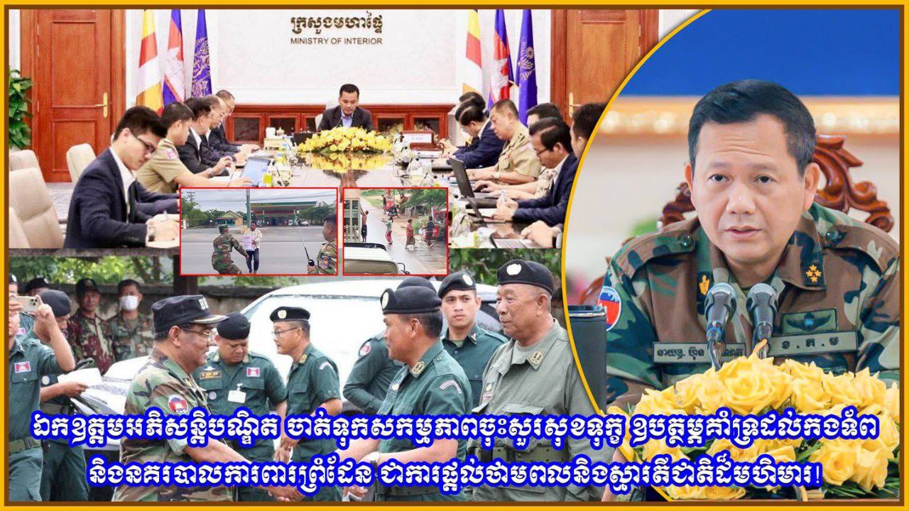 ឯកឧត្តមអភិសន្តិបណ្ឌិត ស សុខា ចាត់ទុកសកម្មភាពចុះសួរសុខទុក្ខ ឧបត្ថម្ភគាំទ្រដល់កងទ័ព និងនគរបាលការពារព្រំដែន ជាការផ្ដល់ថាមពល និងស្មារតីជាតិដ៏មហិមារ!