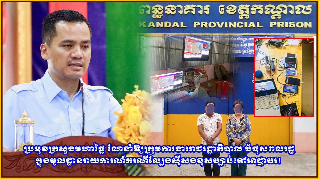 ប្រមុខក្រសួងមហាផ្ទៃ ណែនាំឱ្យក្រុមការងាររាជរដ្ឋាភិបាល បំផុសពលរដ្ឋក្នុងមូលដ្ឋានរាយការណ៍ករណីល្បែងស៊ីសងខុសច្បាប់ទៅអាជ្ញាធរ!